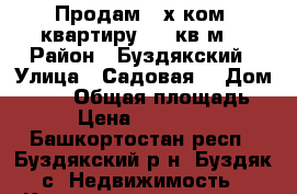 Продам 2-х ком. квартиру, 50 кв.м. › Район ­ Буздякский › Улица ­ Садовая  › Дом ­ 2/2 › Общая площадь ­ 50 › Цена ­ 1 380 000 - Башкортостан респ., Буздякский р-н, Буздяк с. Недвижимость » Квартиры продажа   . Башкортостан респ.